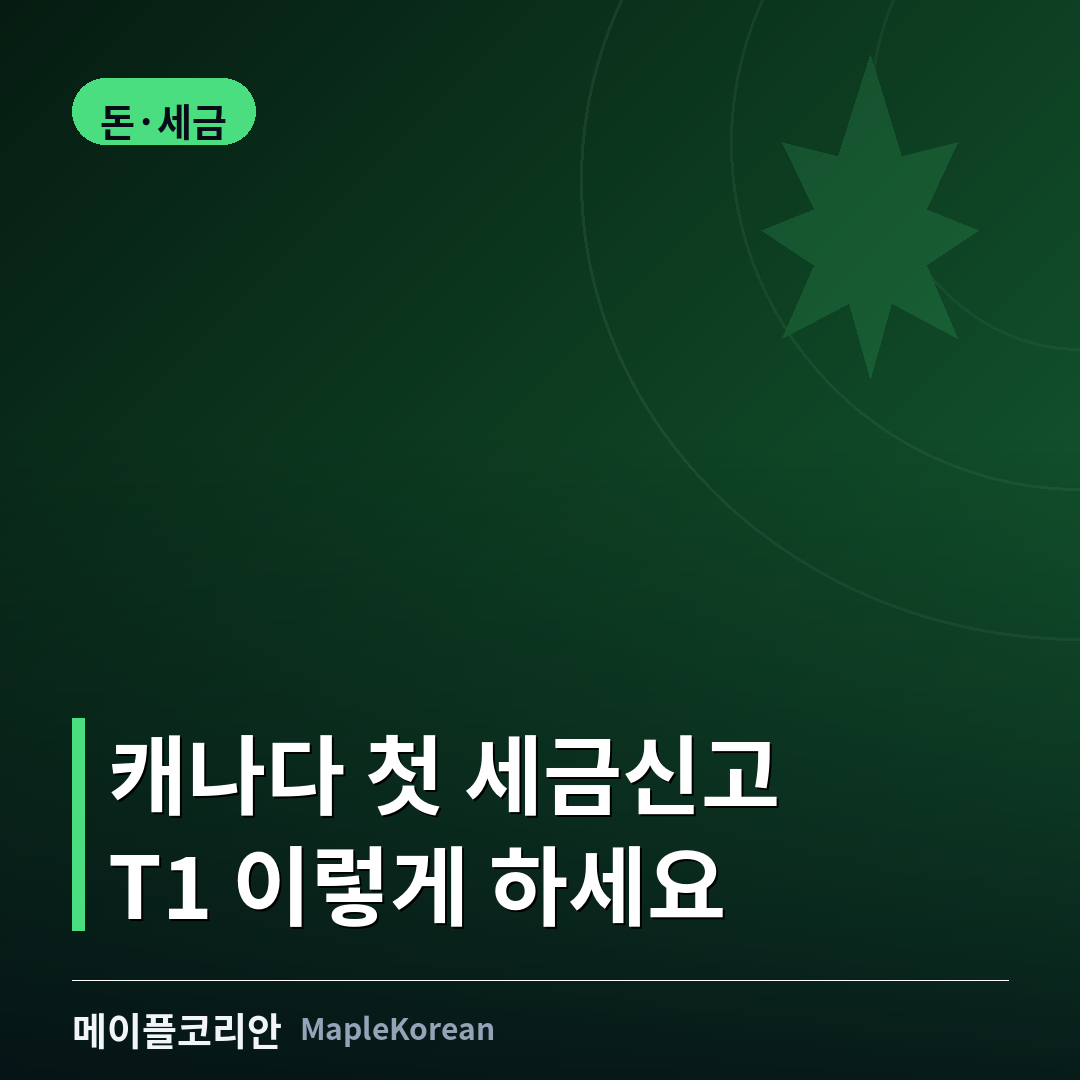 캐나다 첫 세금신고 T1 가이드