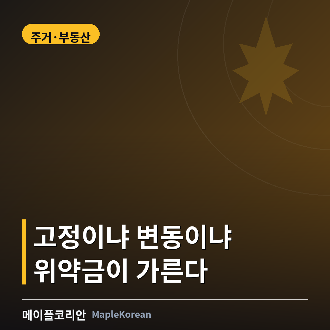캐나다 모기지 고정금리와 변동금리 선택 가이드