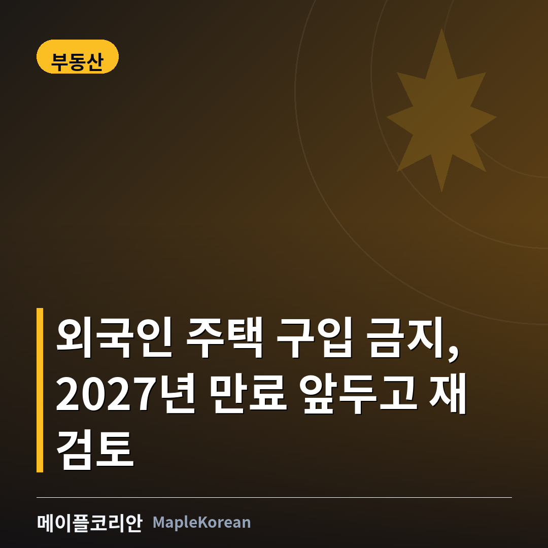 캐나다 외국인 주택 구입 금지 재검토를 상징하는 이미지