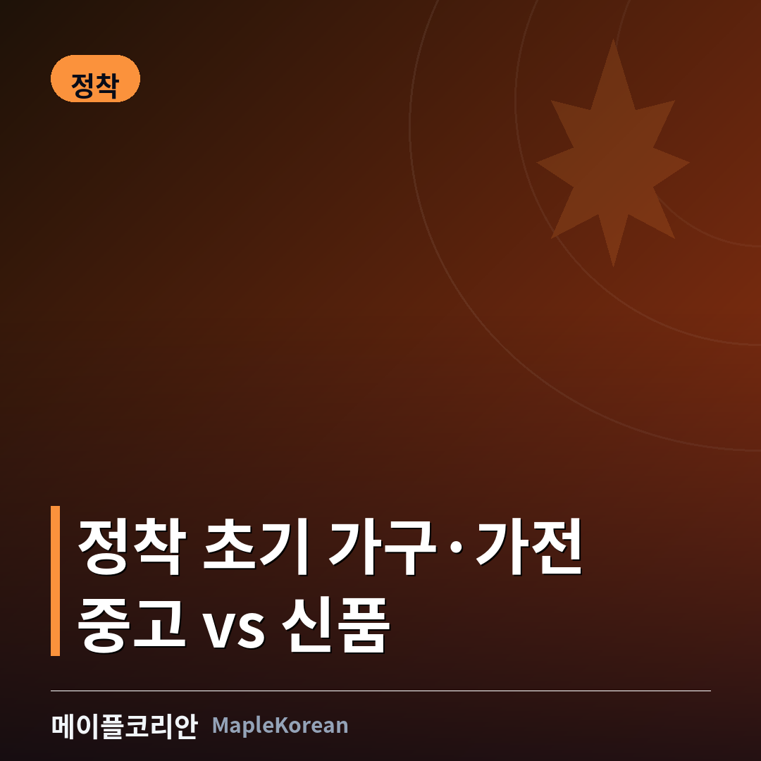 캐나다 정착 초기 가구 가전 마련 가이드