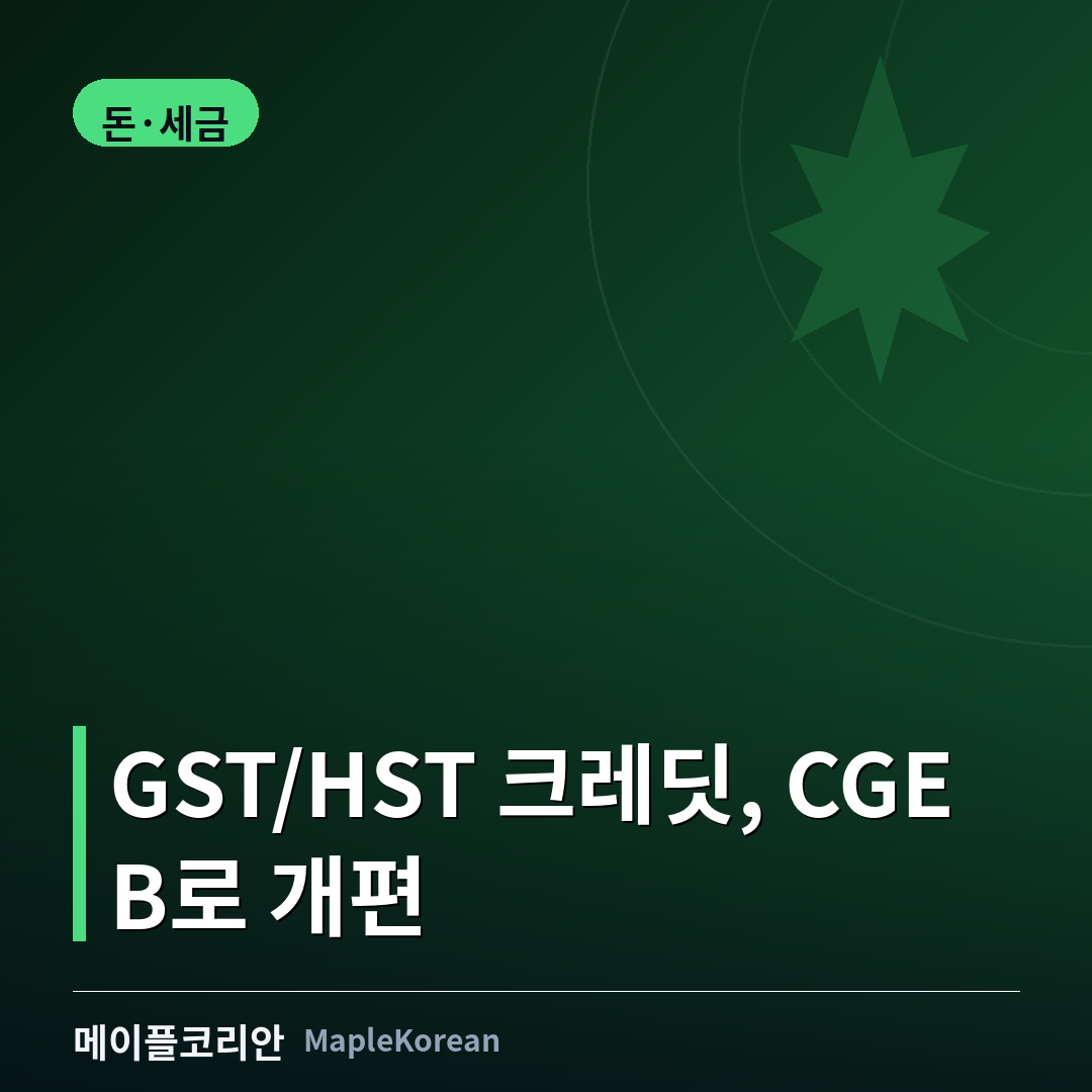 캐나다 GST HST 크레딧 CGEB 전환 가이드
