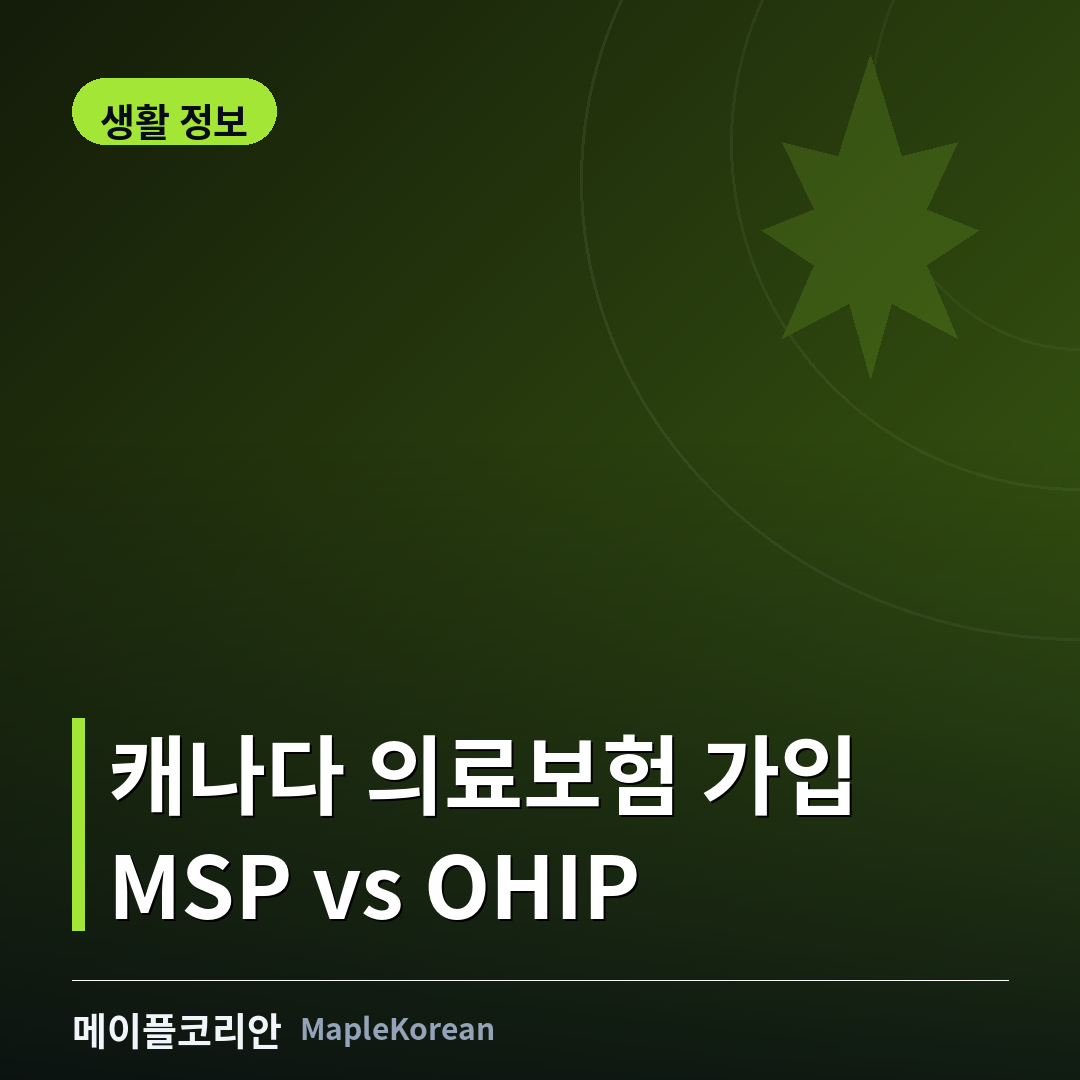 캐나다 의료보험 MSP OHIP 가입 가이드