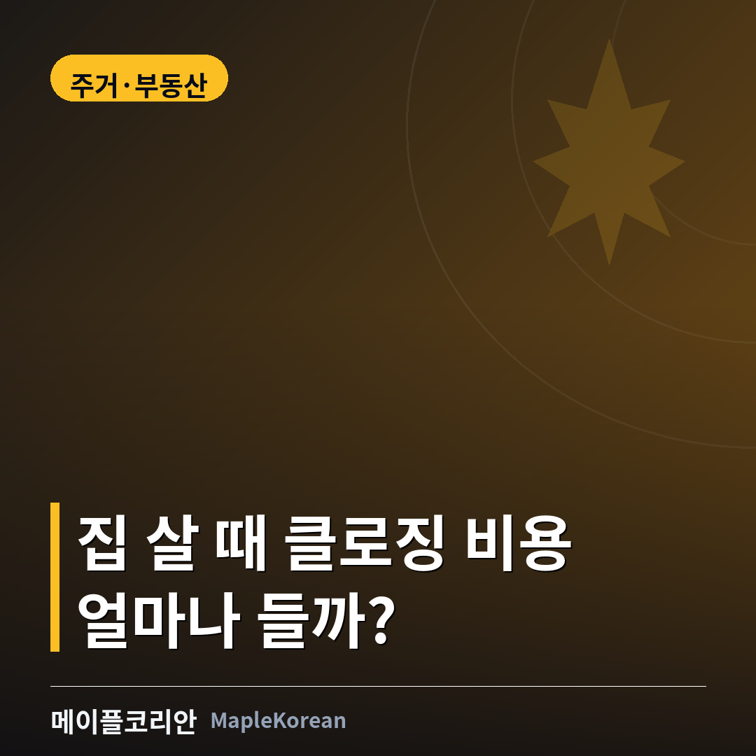 캐나다 집 구매 클로징 비용 완전정리 가이드