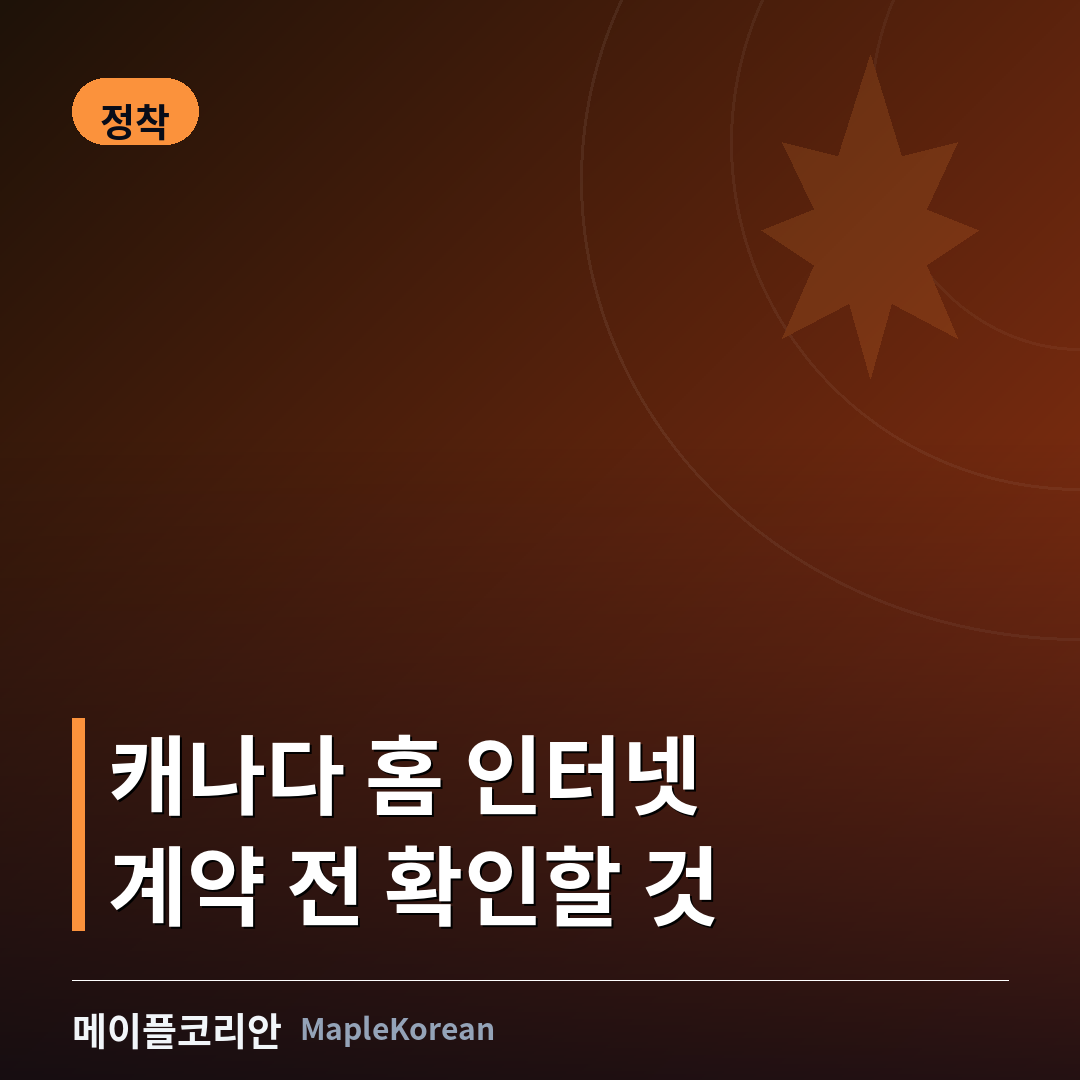 캐나다 홈 인터넷 요금제 비교 안내 이미지