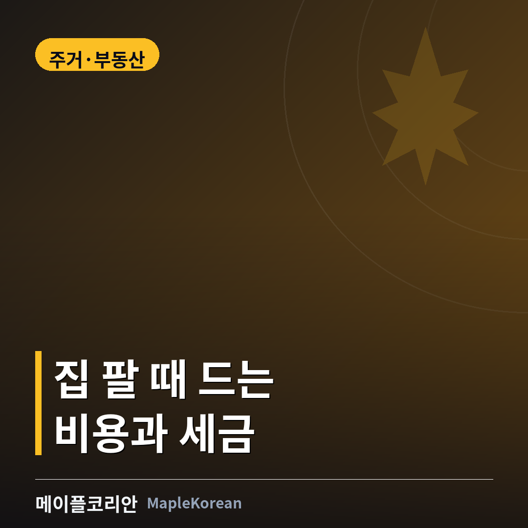 캐나다 집 매도 비용과 세금 안내 이미지