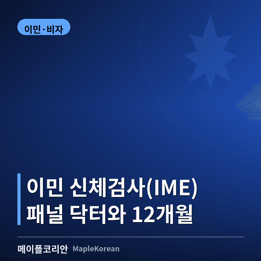 캐나다 이민 신체검사 IME 안내 이미지