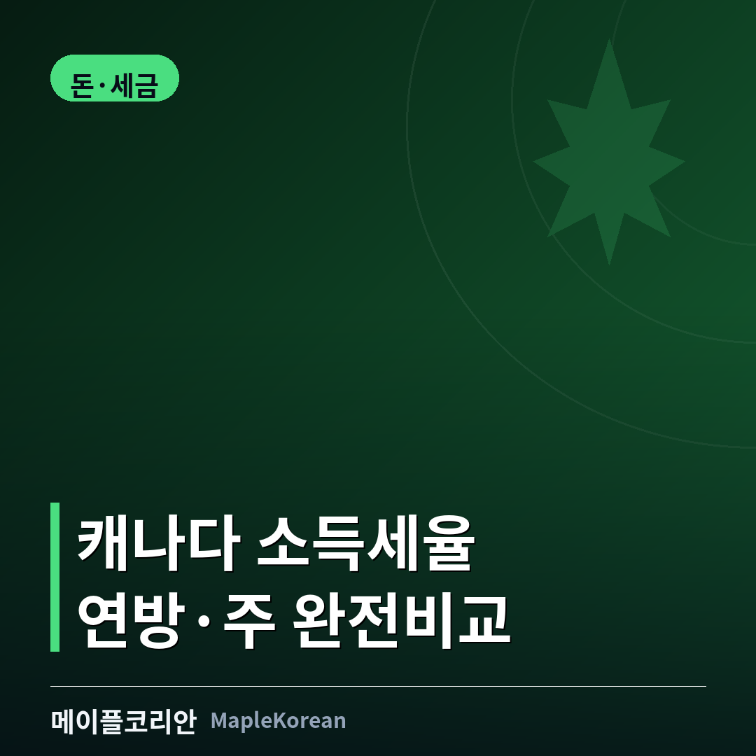캐나다 소득세율 세금 브래킷 완전정리 가이드