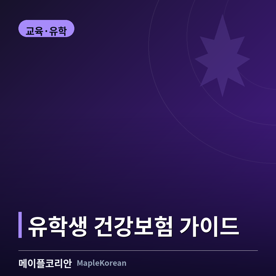 캐나다 유학생 건강보험 비교