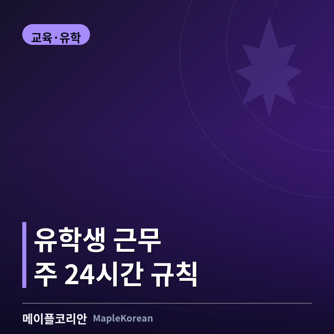 캐나다 유학생 근무 시간 규정 안내 이미지