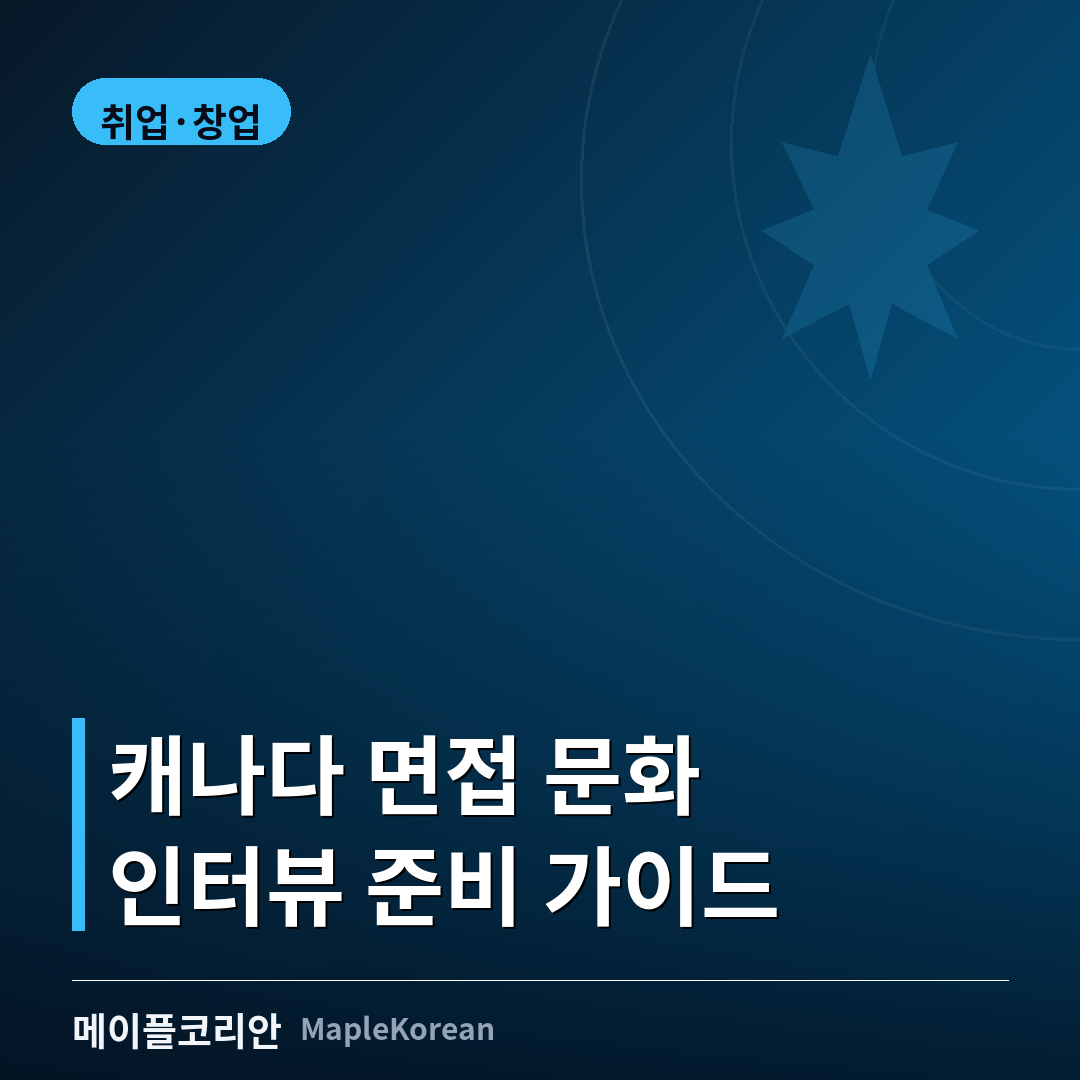 캐나다 면접 문화와 인터뷰 준비 가이드