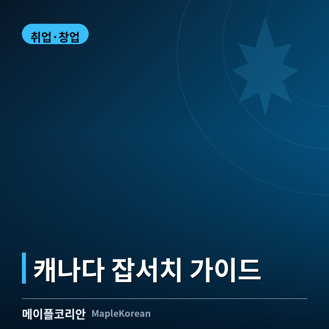 캐나다 잡서치 가이드