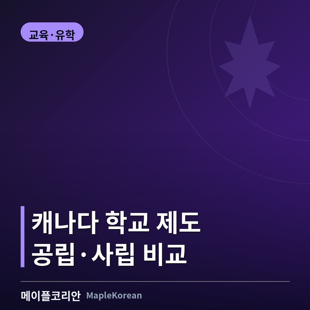 캐나다 초중고 학교 제도 가이드