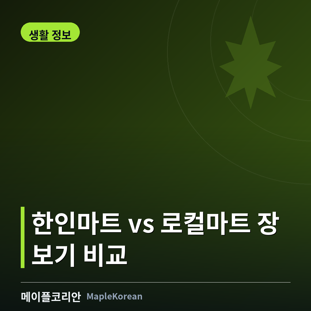 캐나다 한인마트 로컬마트 장보기 비교 가이드