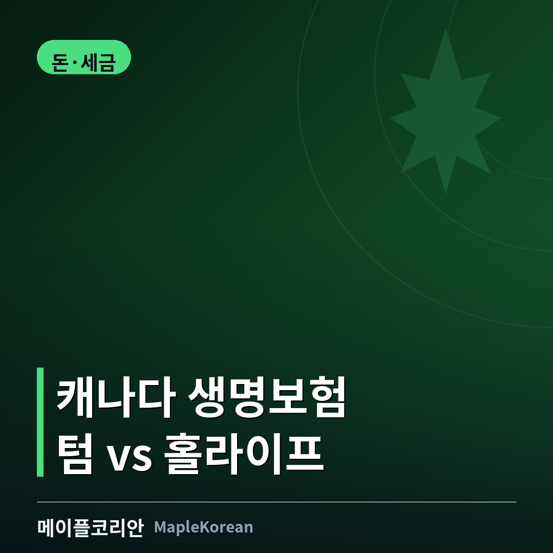 캐나다 생명보험 텀과 홀라이프 비교 안내 이미지