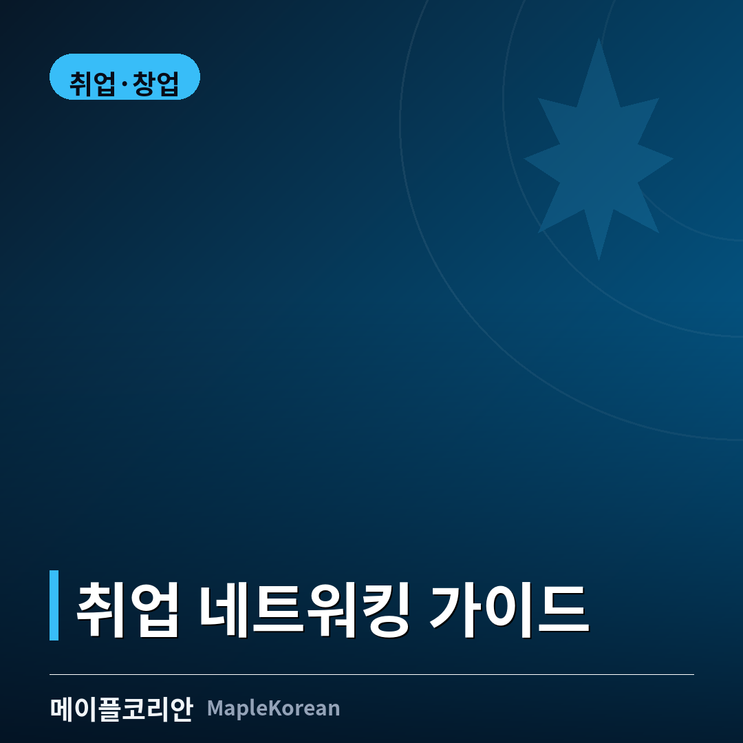 캐나다 링크드인 네트워킹
