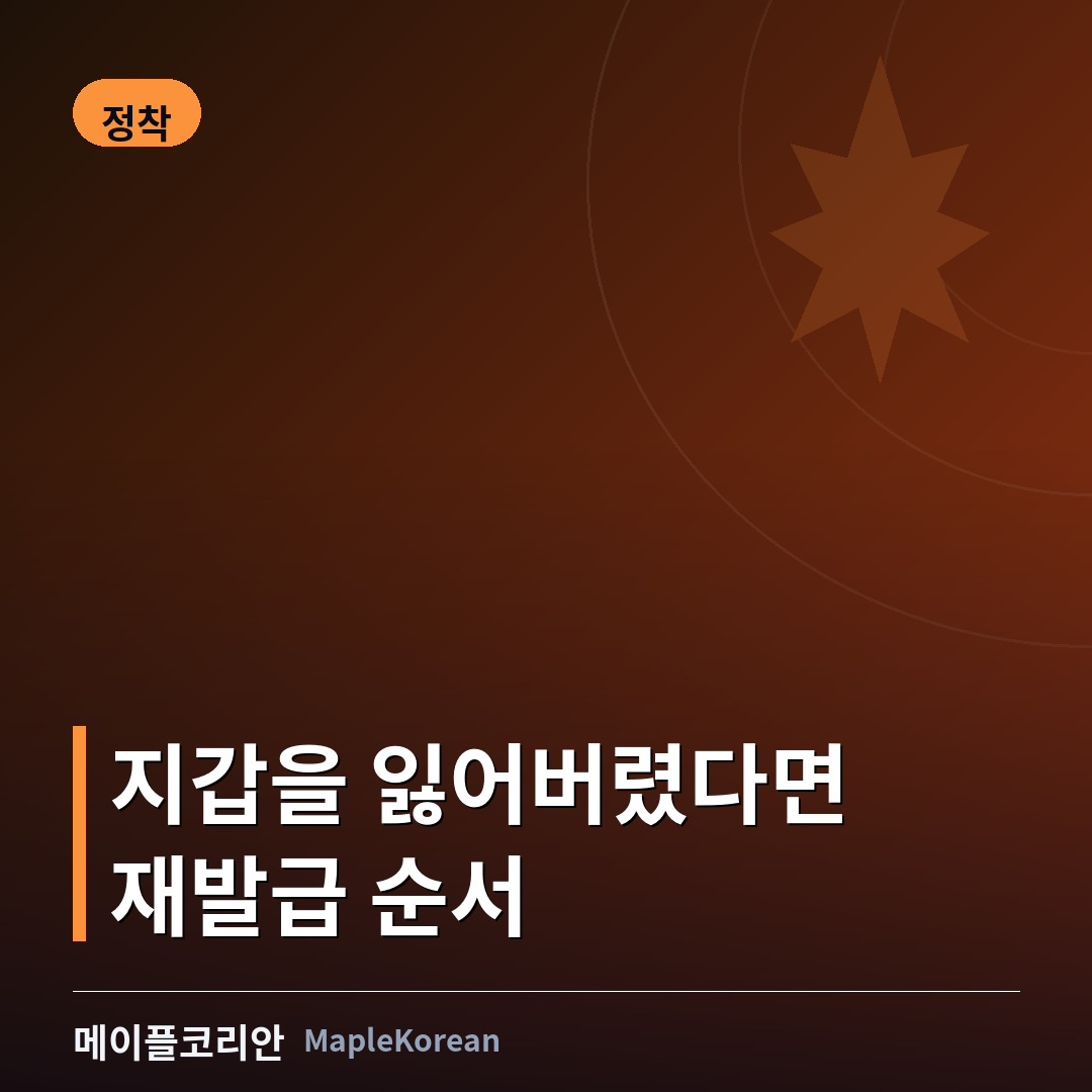 캐나다 신분 서류 분실 시 재발급 절차 안내