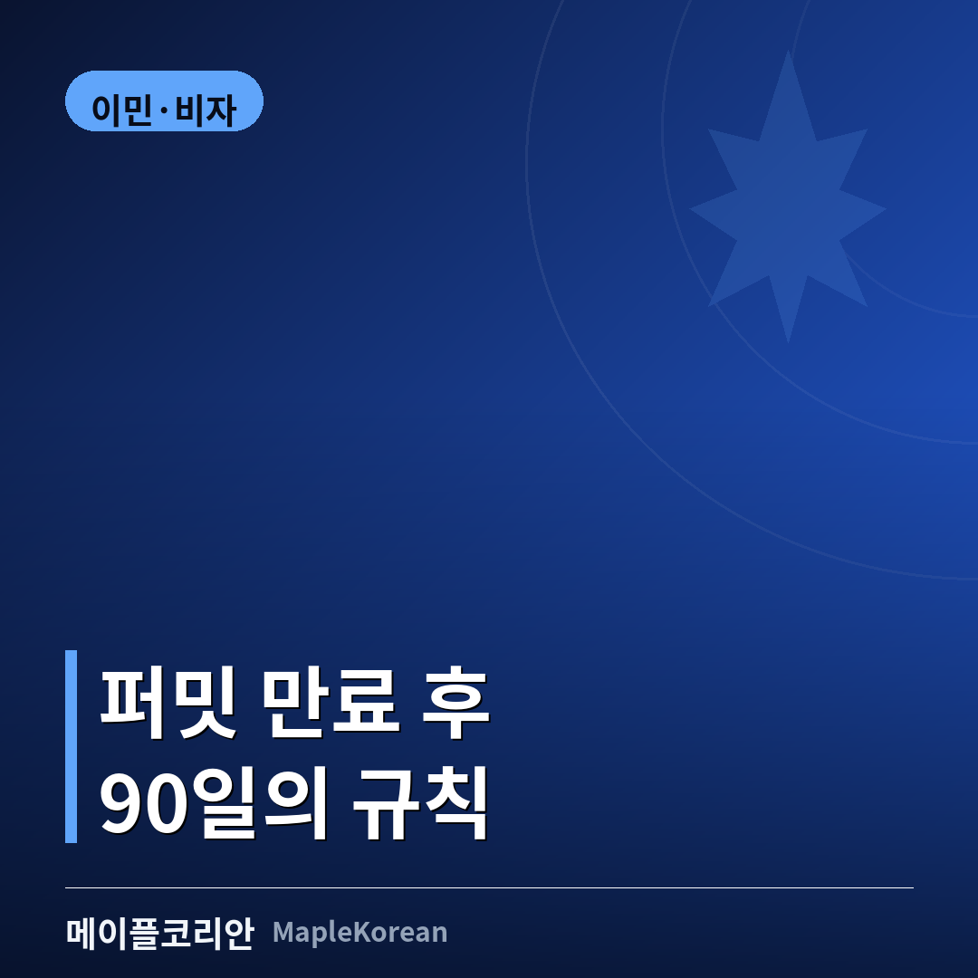 캐나다 신분 유지와 신분 회복 안내 이미지