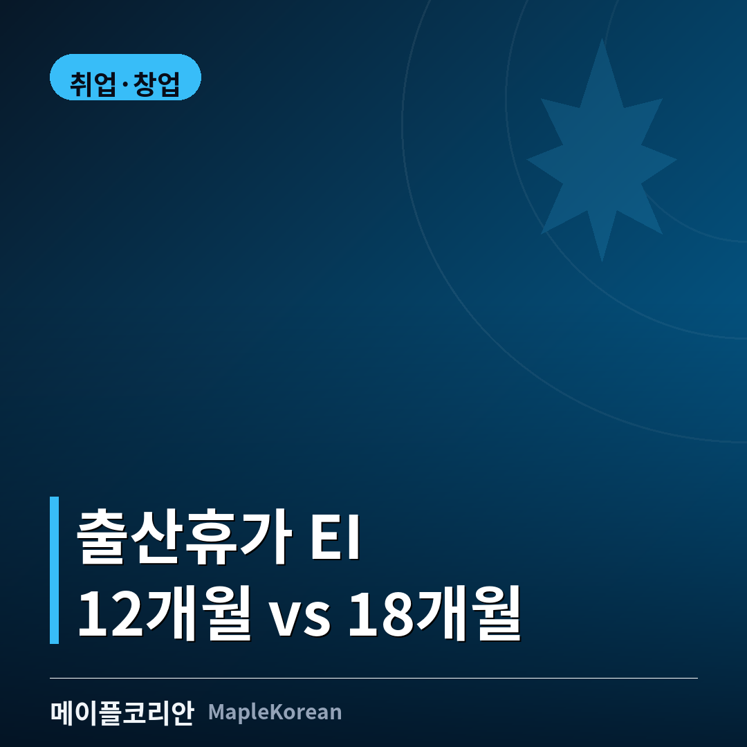 캐나다 출산·육아휴직과 EI 모성급여·육아급여 안내 이미지
