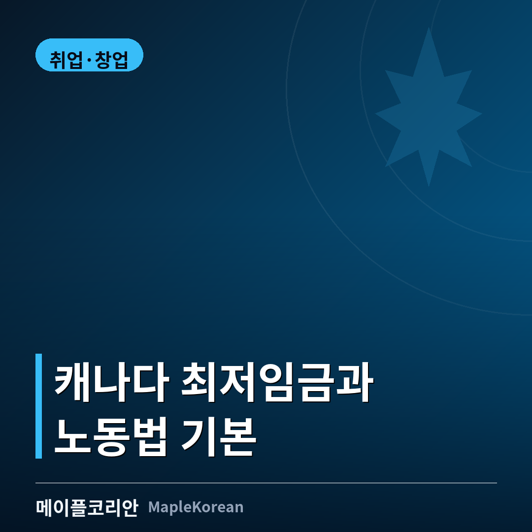 캐나다 최저임금 노동법 가이드