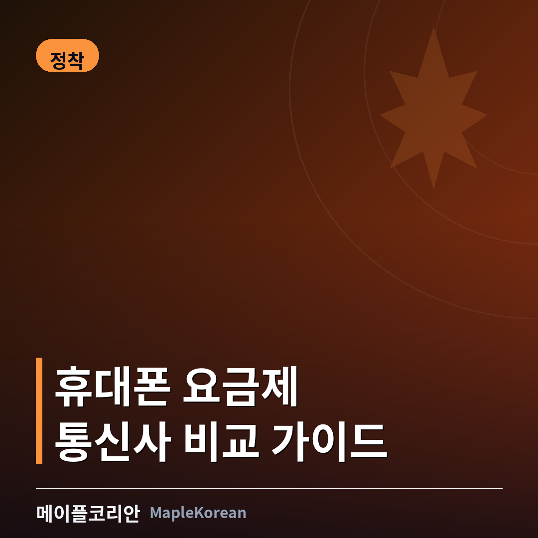 캐나다 휴대폰 요금제 비교 가이드