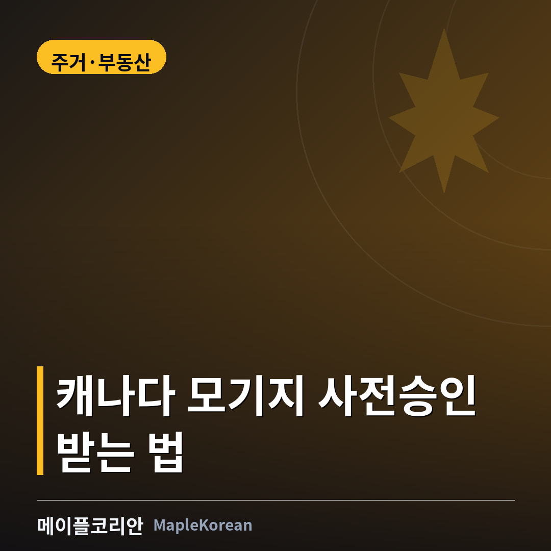 캐나다 모기지 사전승인 가이드