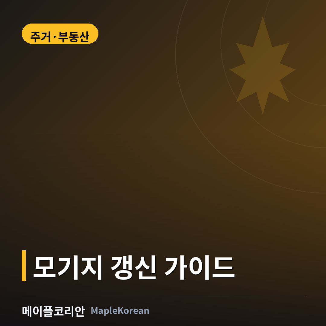모기지 갱신 통지서와 계산기