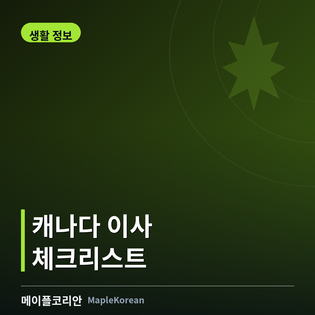 캐나다 이사 준비와 주소 변경 체크리스트
