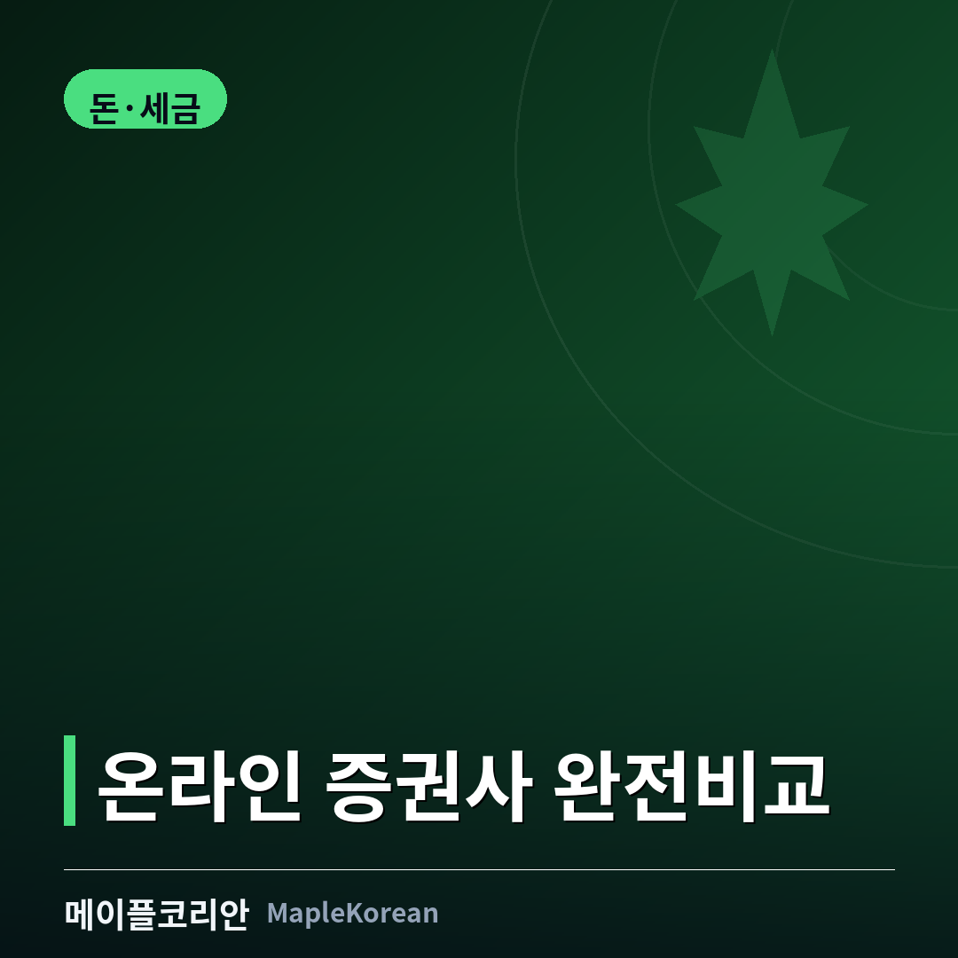 온라인 증권사 비교
