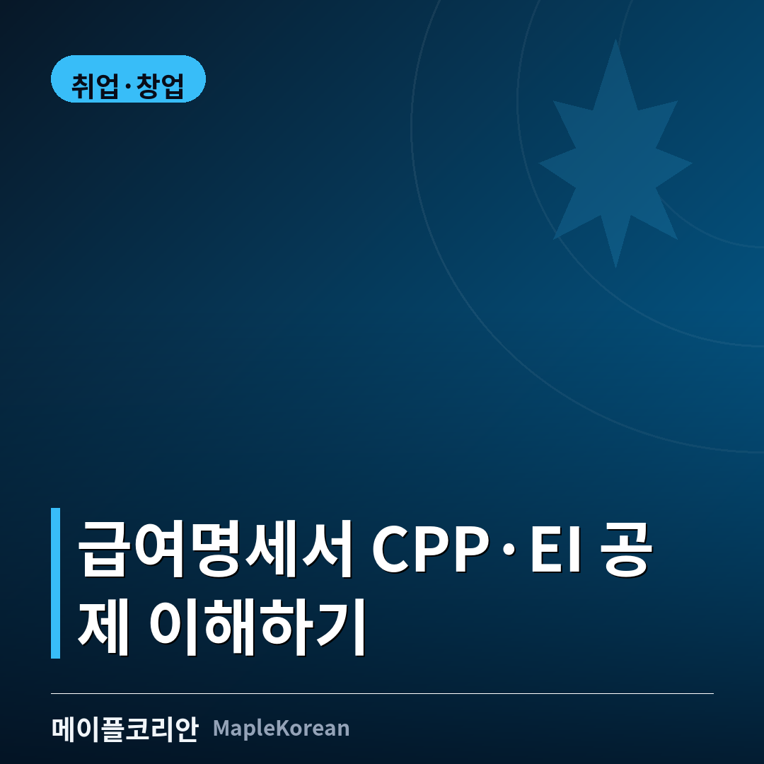 캐나다 급여명세서 CPP EI 소득세 공제 가이드