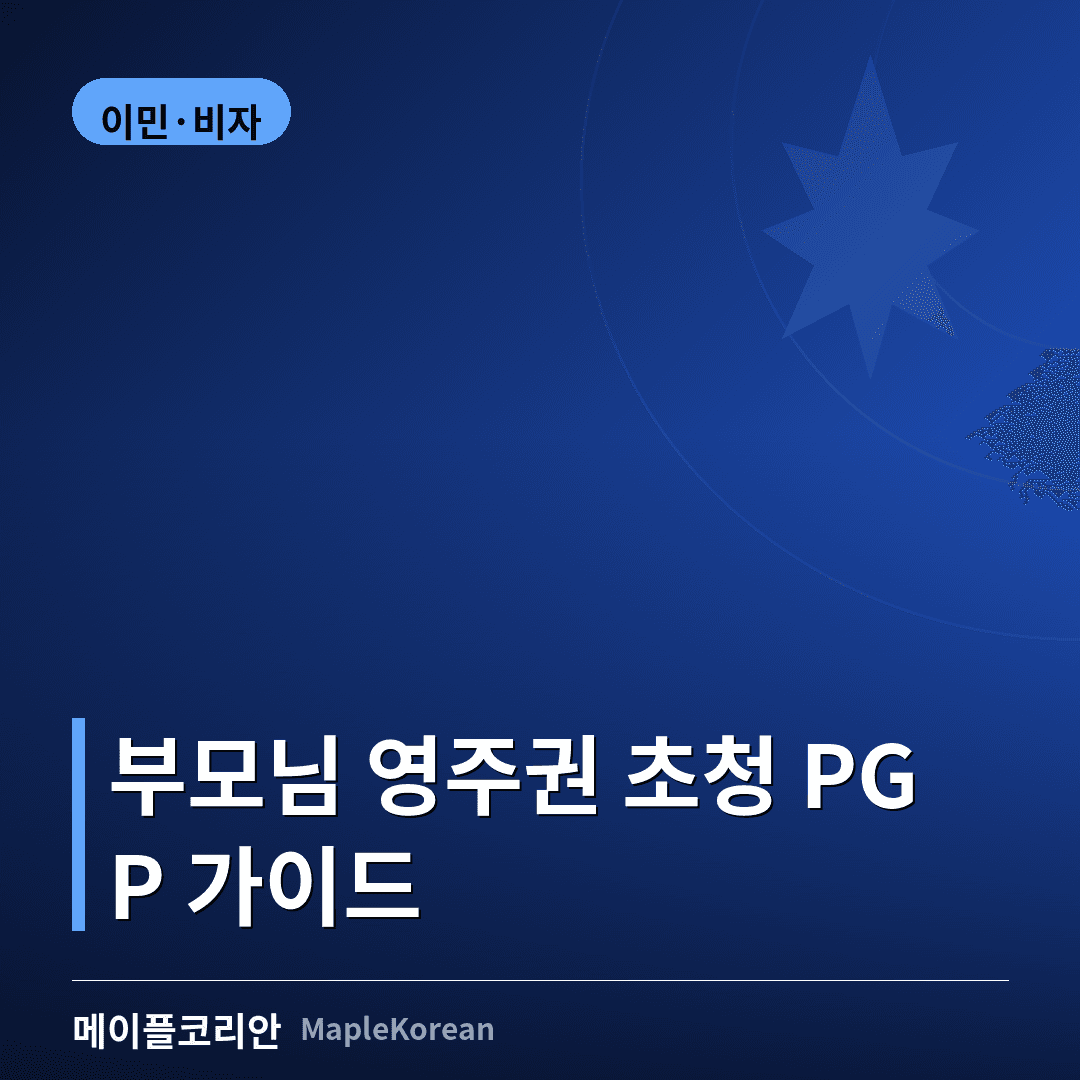 PGP 부모님 영주권 초청