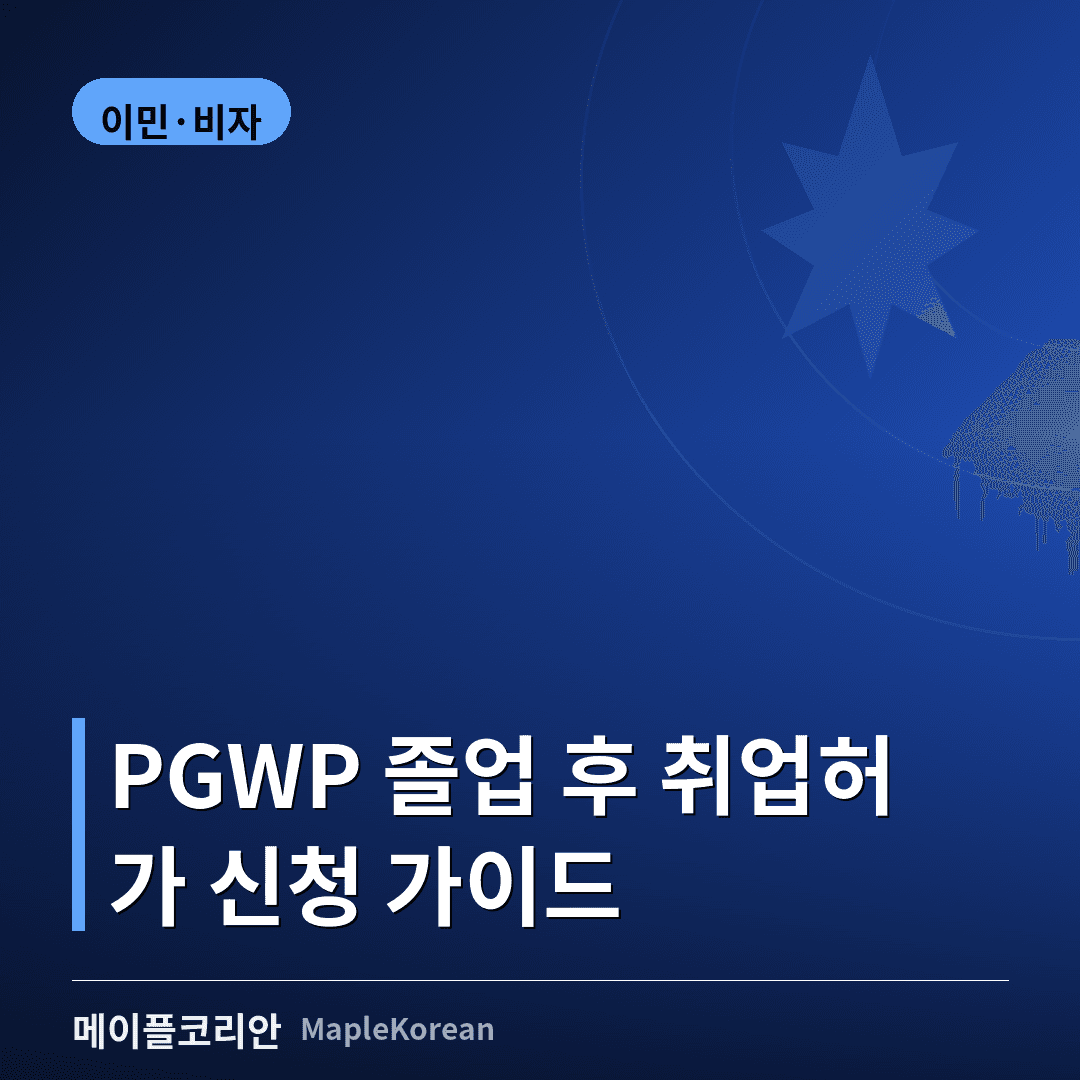 PGWP 졸업 후 취업허가 신청 가이드