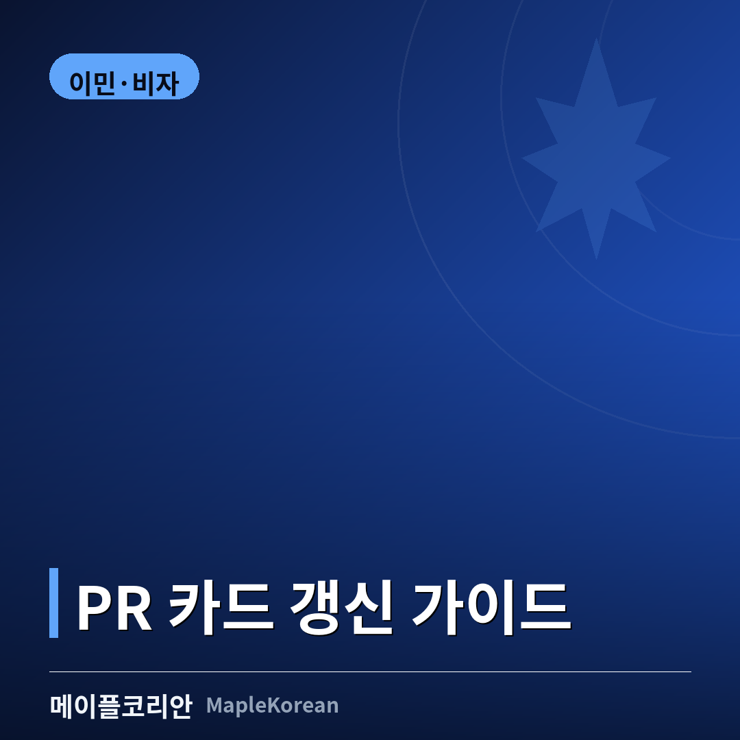 캐나다 PR 카드 갱신 가이드