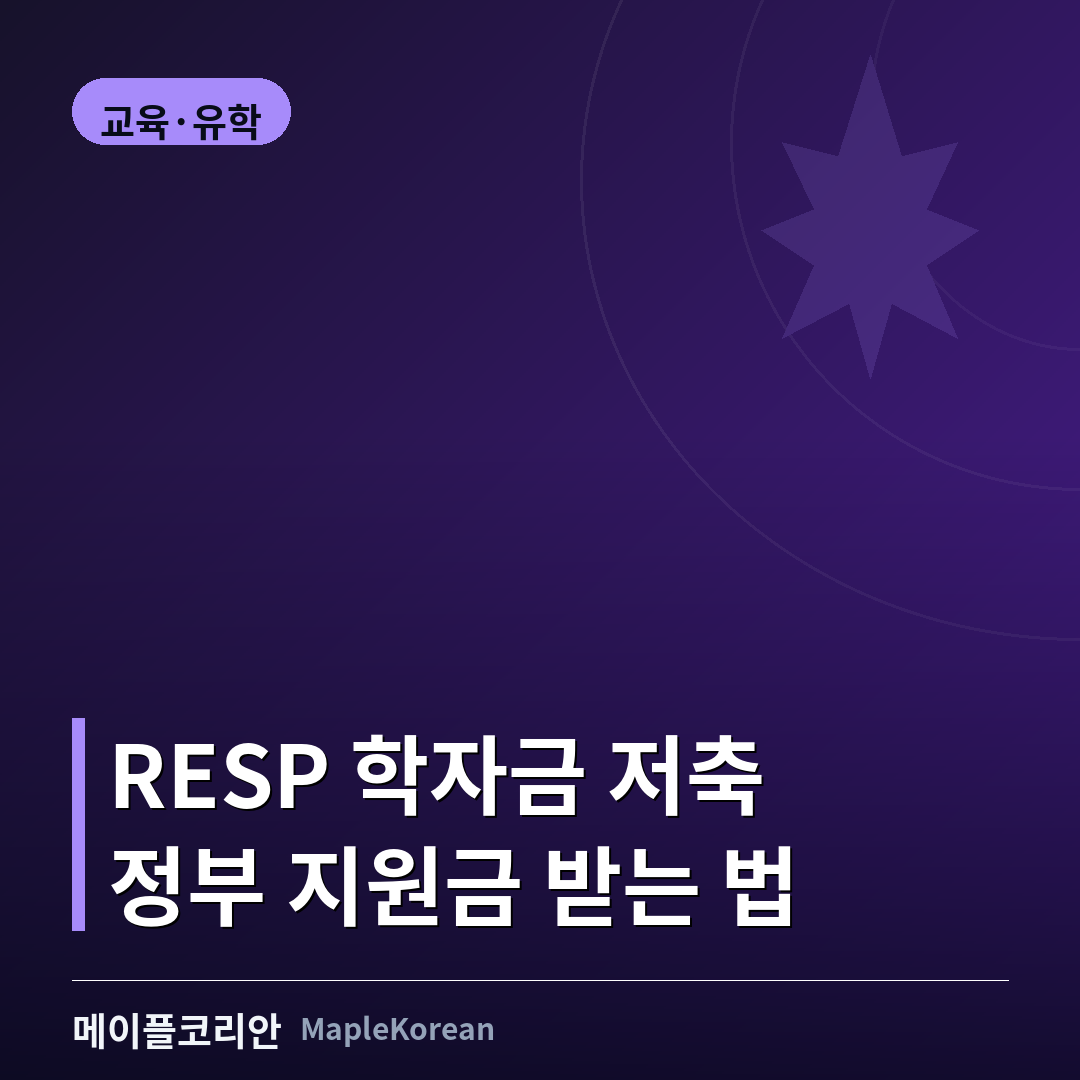 캐나다 RESP 학자금 저축 가이드