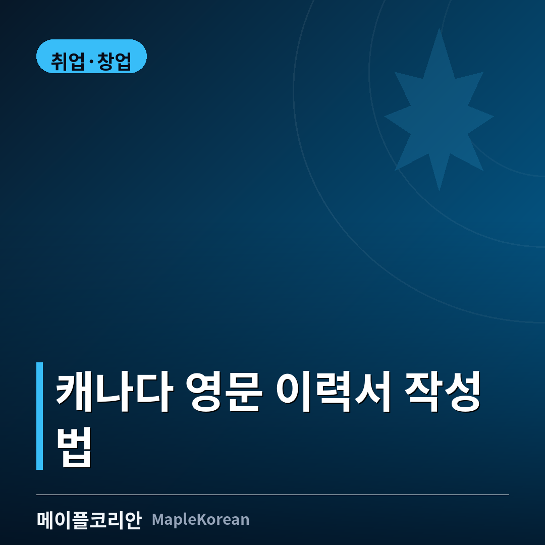 캐나다 영문 이력서 작성법 가이드