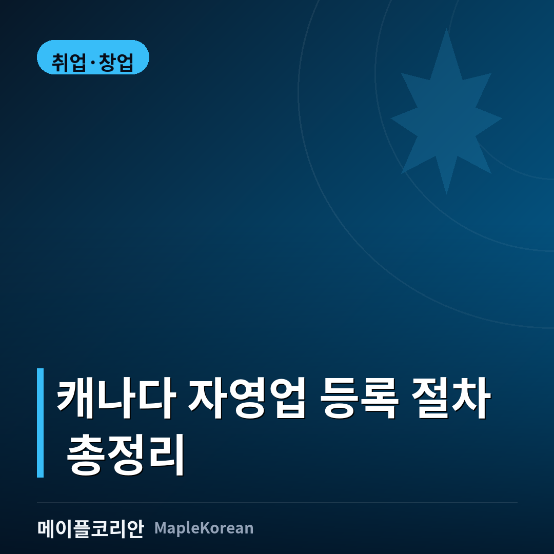 캐나다 자영업 등록 절차 가이드