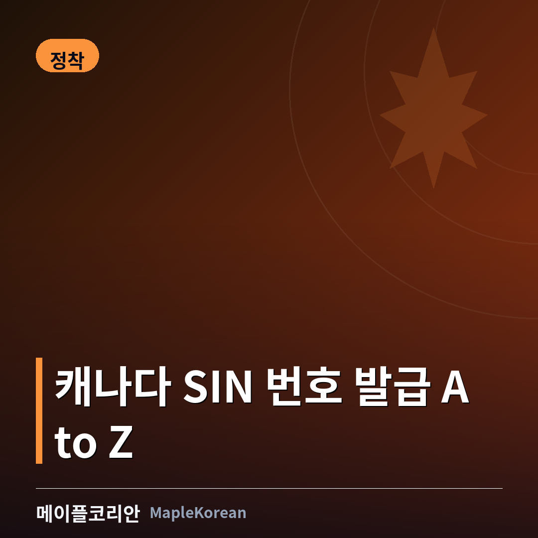 캐나다 SIN 번호 발급 방법 가이드