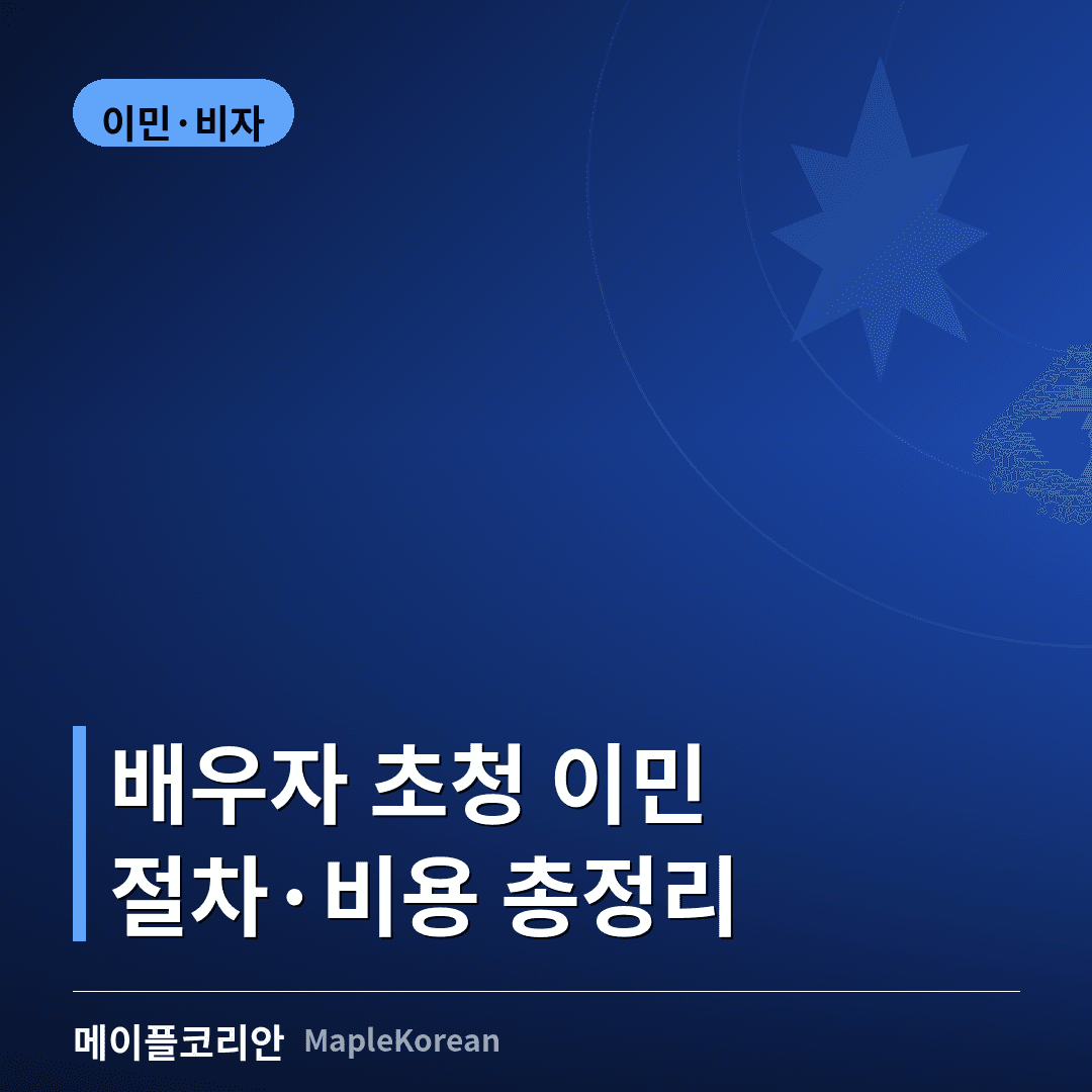 캐나다 배우자 초청 이민 가이드