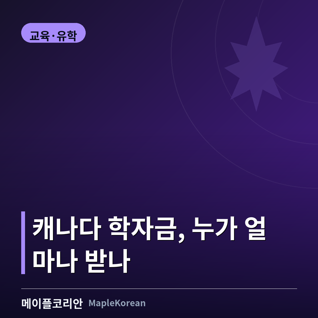 캐나다 학자금 대출과 그랜트 신청 서류, 노트북, 계산기가 놓인 책상