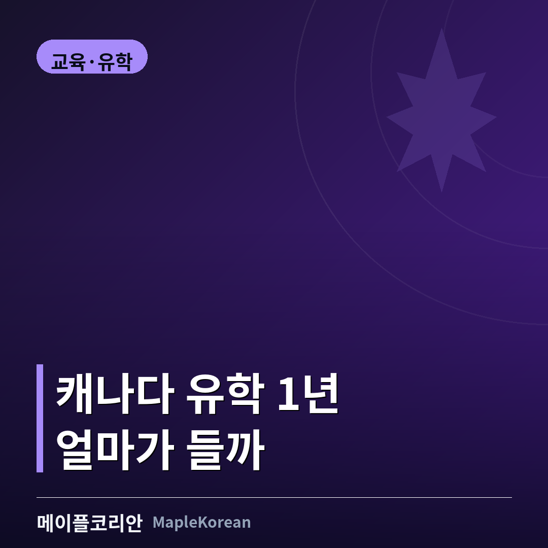 캐나다 유학 비용과 재정증명 예산 안내