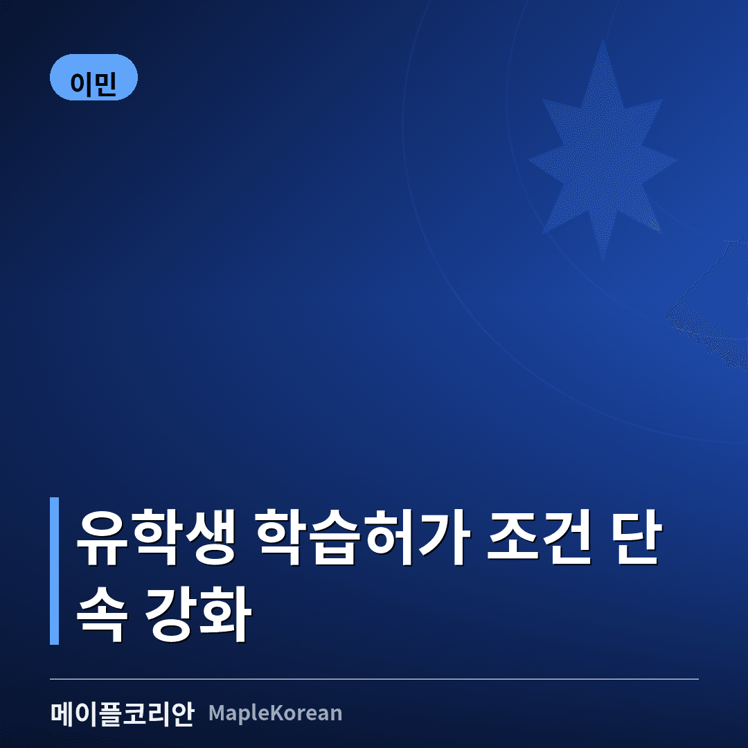캐나다 유학생 '학습허가 조건' 단속 강화…무단 근로 주의보