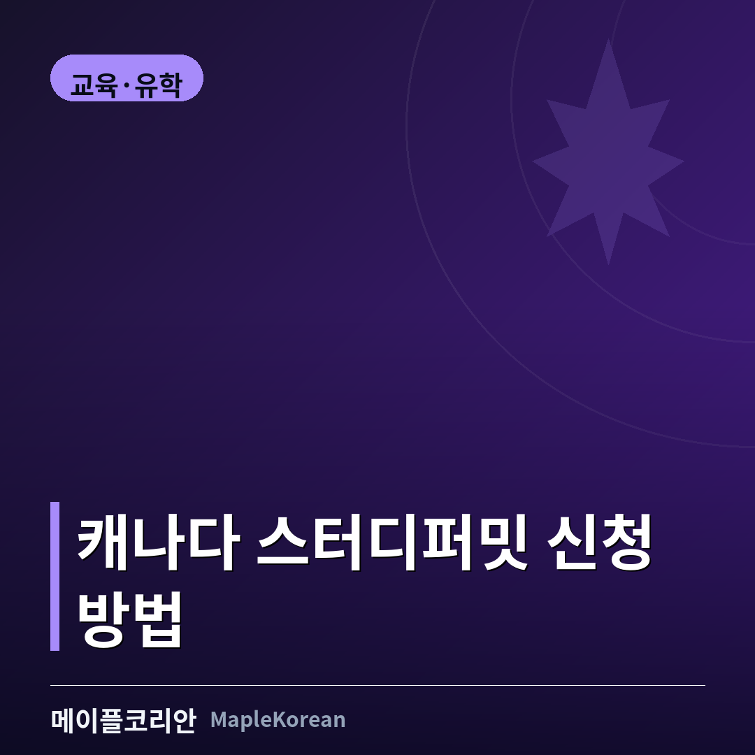 캐나다 유학생 스터디퍼밋 신청 가이드