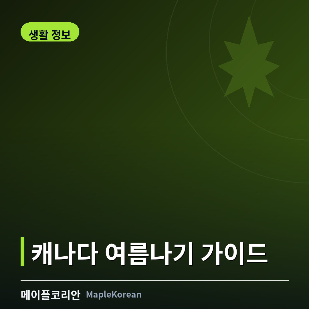 캐나다 여름 무더위 대비