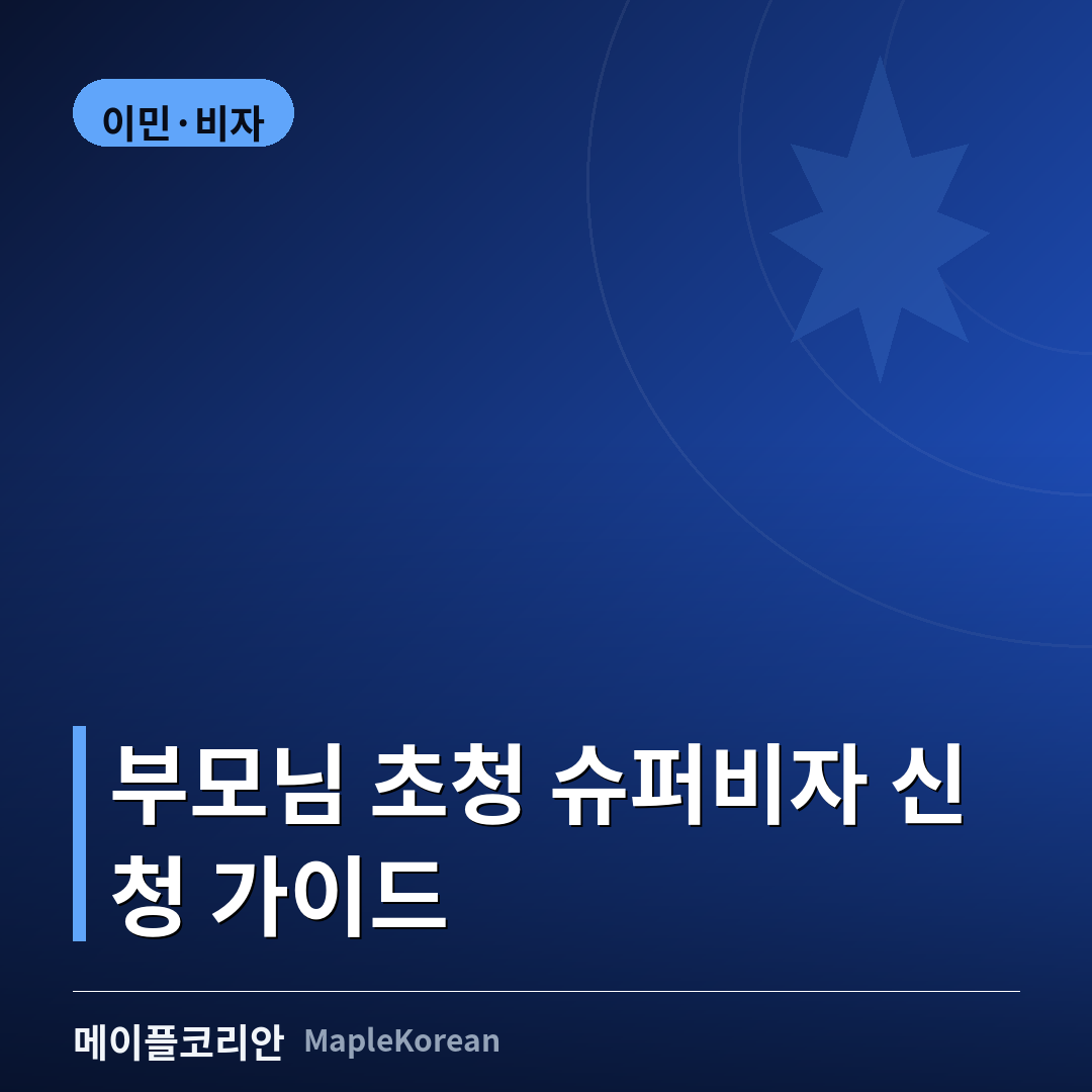 캐나다 부모님 초청 슈퍼비자 신청 가이드