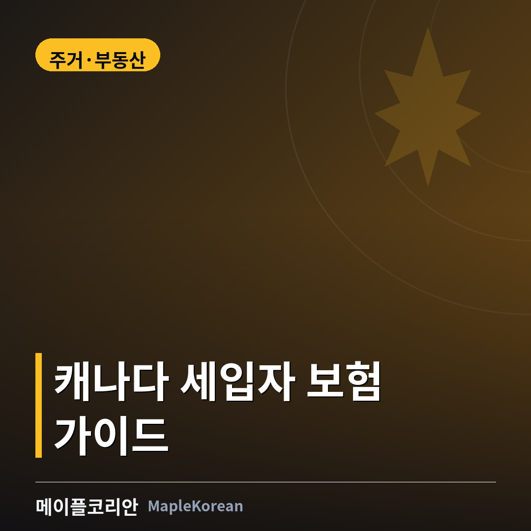 캐나다 세입자 보험 가이드 - 보장 범위와 비용