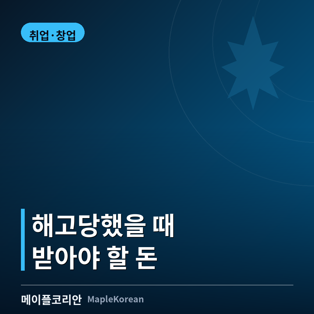 캐나다 해고 시 받을 수 있는 보상 안내
