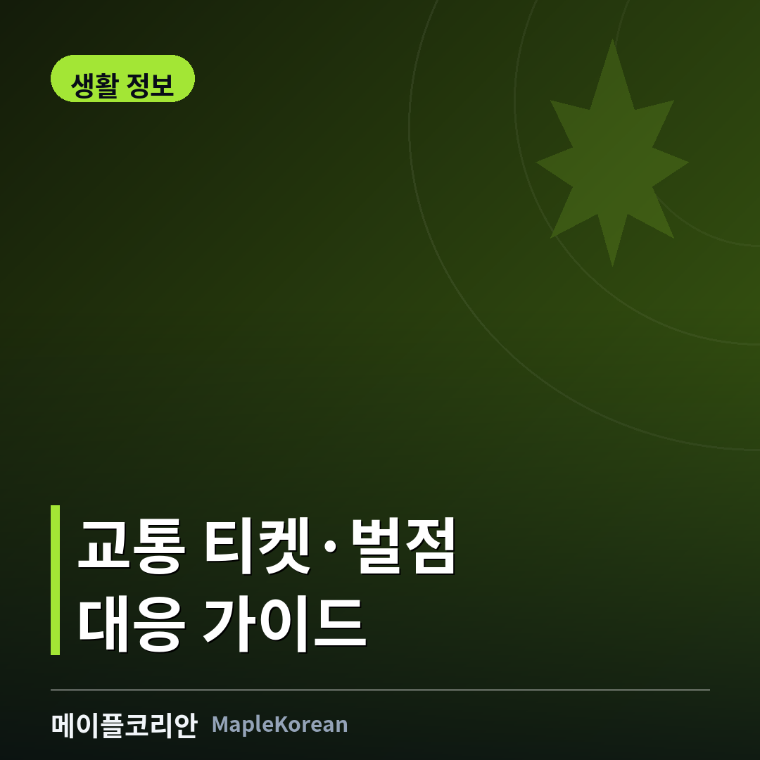 캐나다 도로에서 받은 교통 위반 티켓과 벌점, 면허 정지 기준을 정리한 안내 이미지