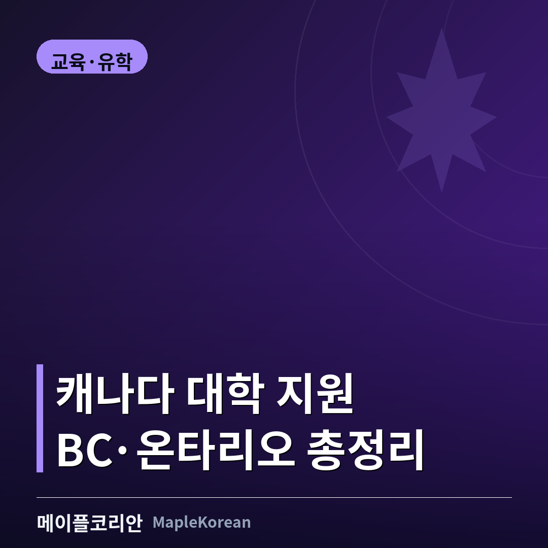 캐나다 대학 지원 방법 BC 온타리오 가이드