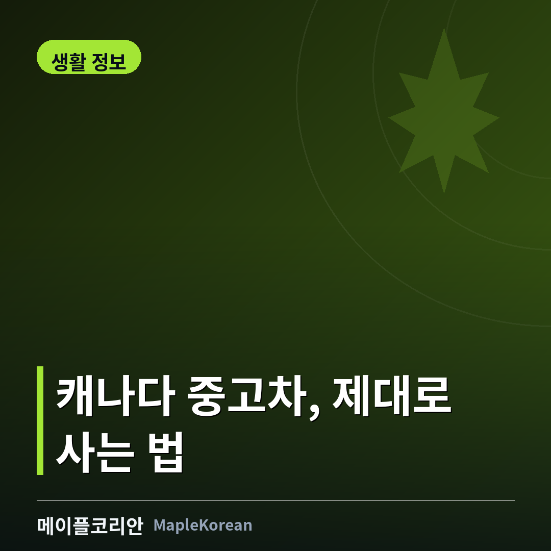 캐나다 중고차 구매 가이드