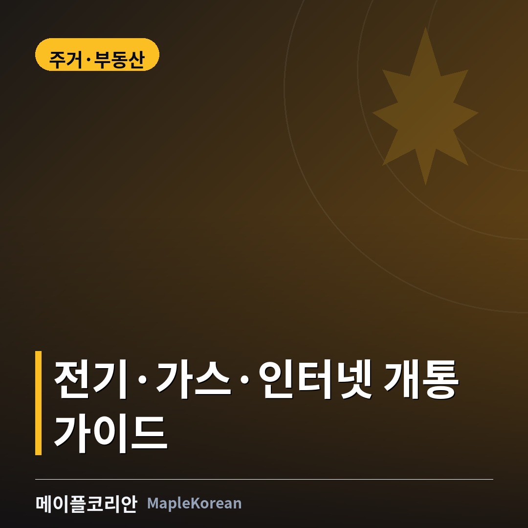 캐나다 유틸리티 셋업 가이드 - 전기·가스·인터넷 개통