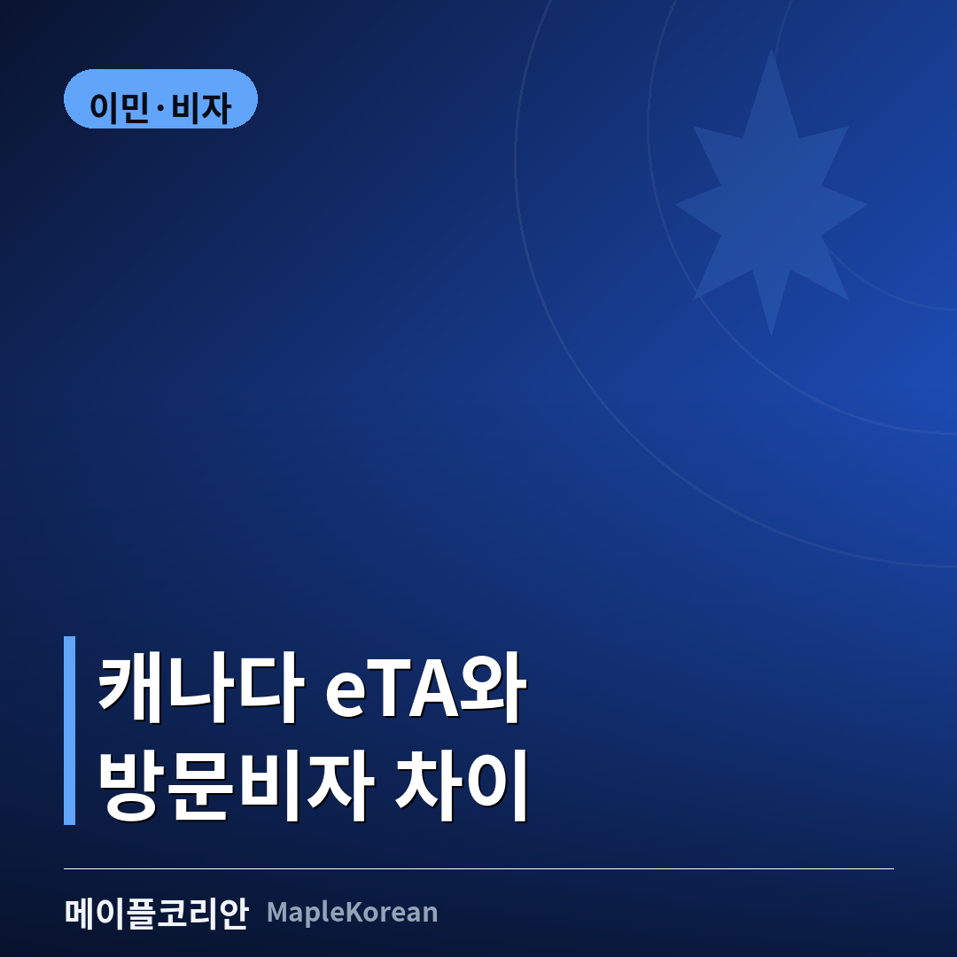 캐나다 방문비자와 eTA 신청 가이드